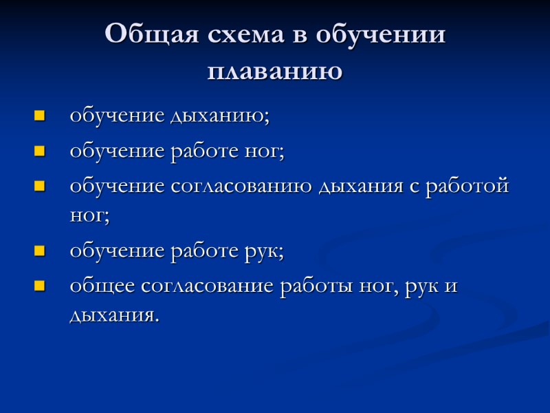 Общая схема в обучении плаванию обучение дыханию; обучение работе ног; обучение согласованию дыхания с